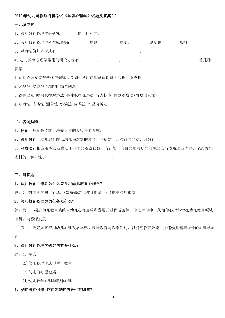 2012年幼儿园教师招聘考试《学前心理学》题集.doc_第1页