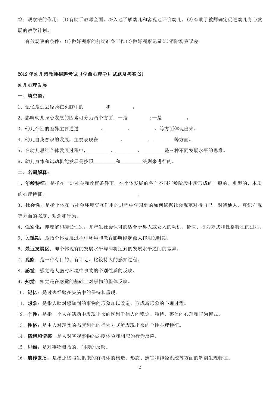 2012年幼儿园教师招聘考试《学前心理学》题集.doc_第2页