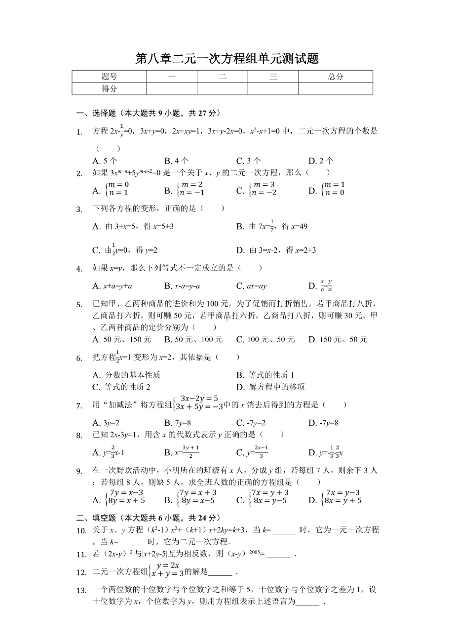 (完整版)人教版第八章二元一次方程组单元测试题(含答案解析).doc_第1页