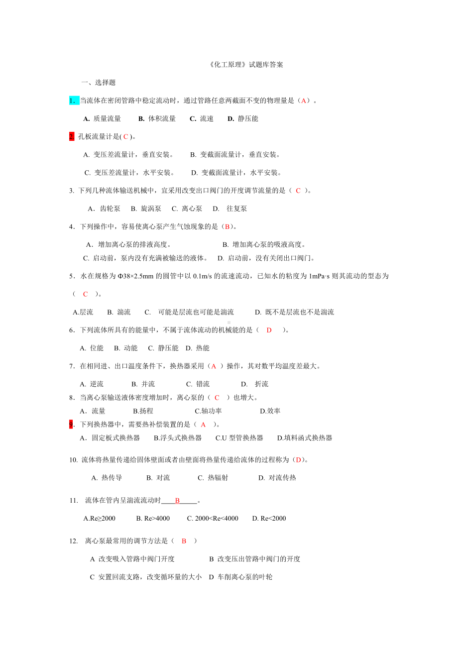 (完整版)《化工原理》试题库答案.doc_第1页