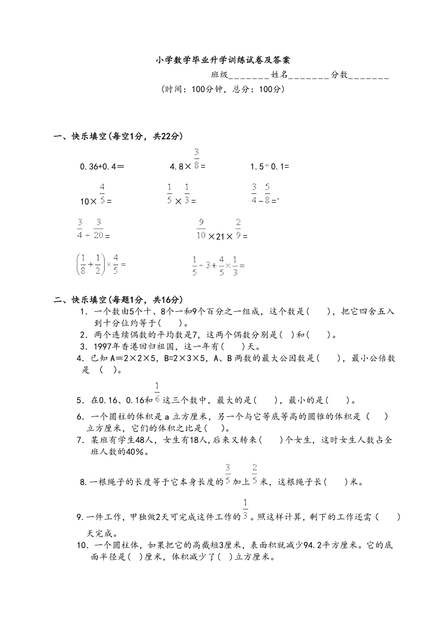 (完整版)小学数学毕业升学训练试卷及答案.doc_第1页