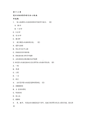 (完整版)心内科冠心病试题集答案解析.doc