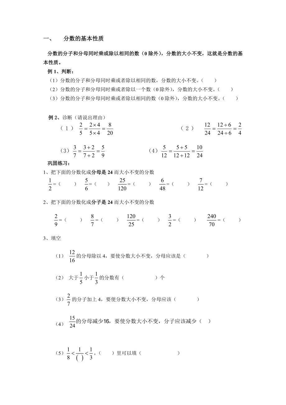 (完整版)分数的基本性质经典例题加练习题.doc_第1页