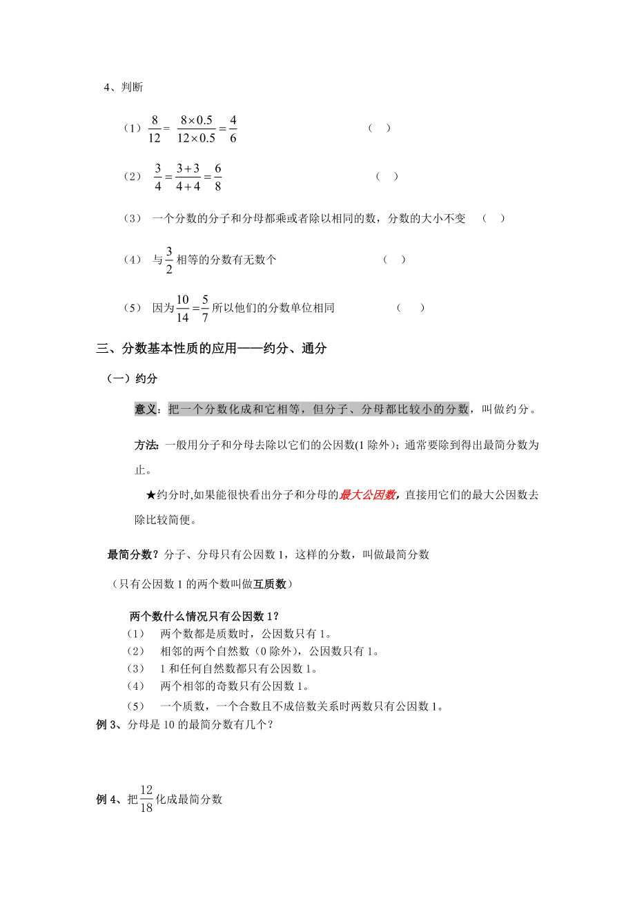 (完整版)分数的基本性质经典例题加练习题.doc_第2页