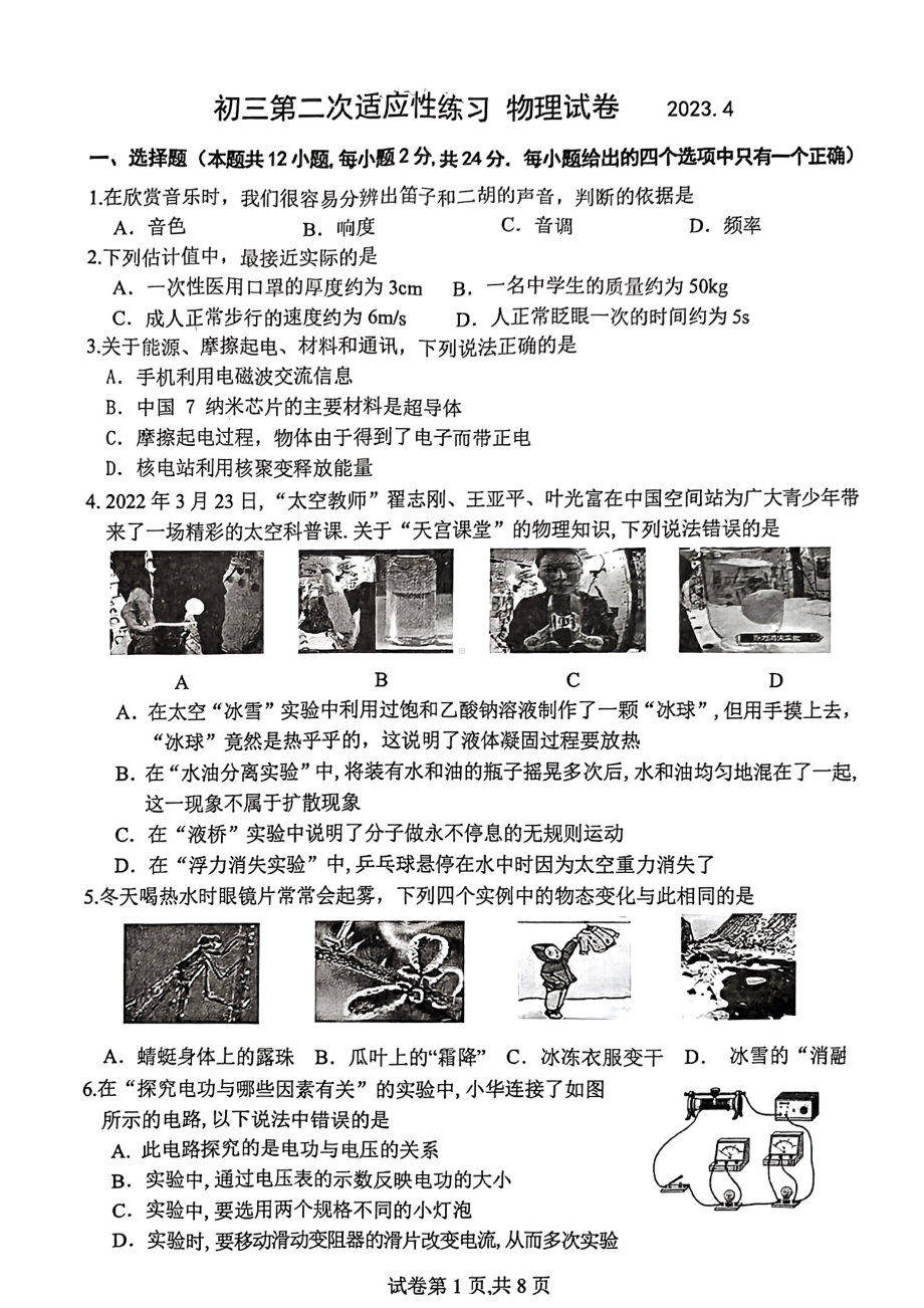 无锡市省锡中2023届九年级初三下学期二模物理试卷+答案.pdf_第1页