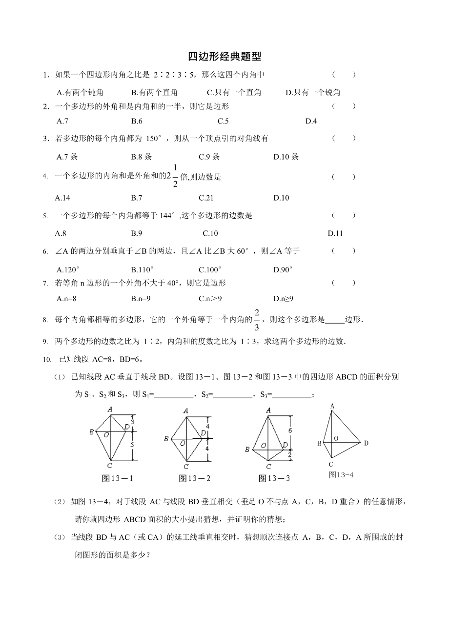 (完整版)八年级下册四边形经典题型要点总结.docx_第1页