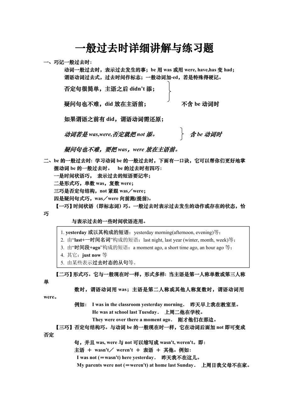 (完整版)一般过去时详细讲解与练习题.doc_第1页