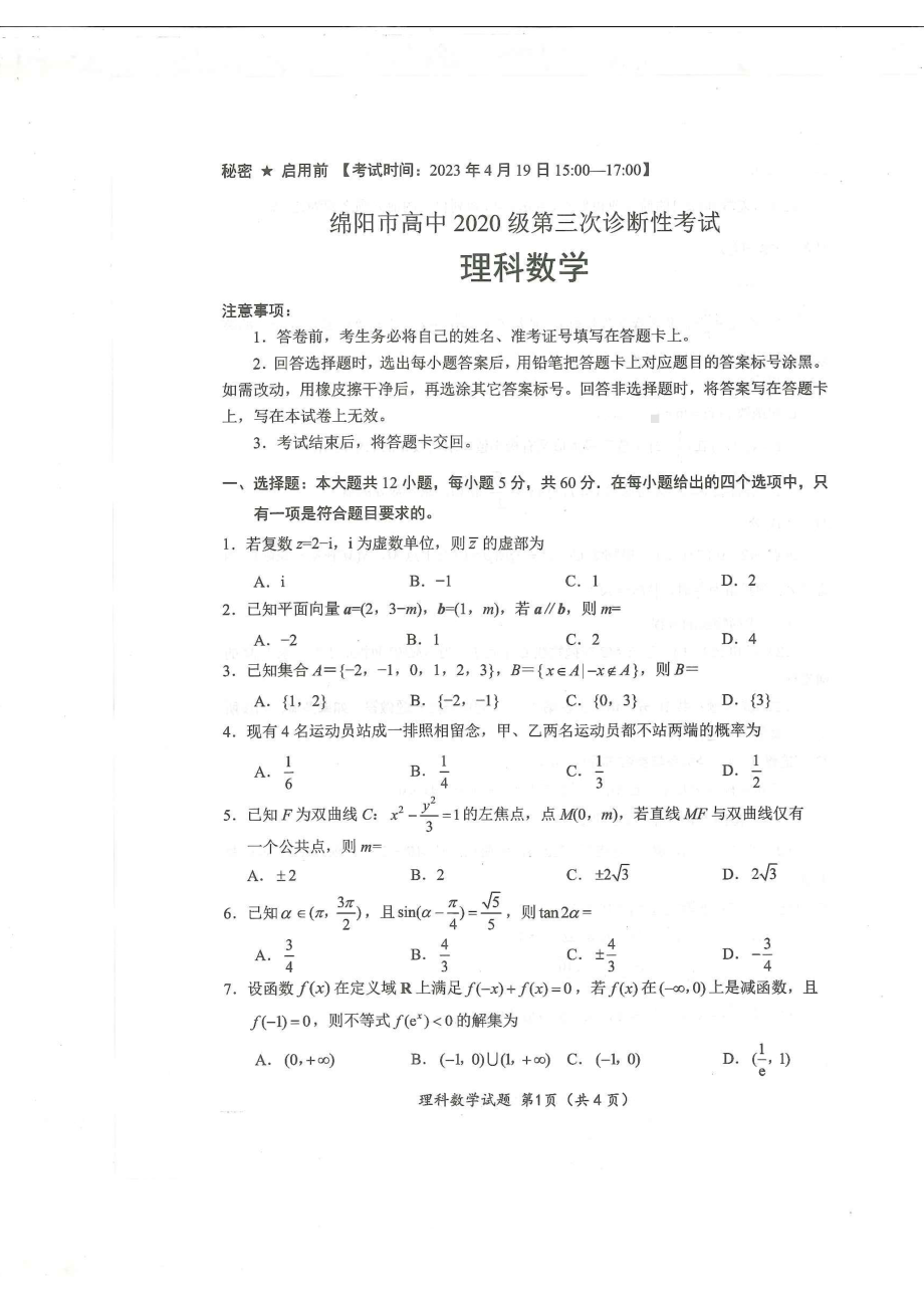 四川省绵阳市2023届高三理科数学三诊试卷+答案.pdf_第1页