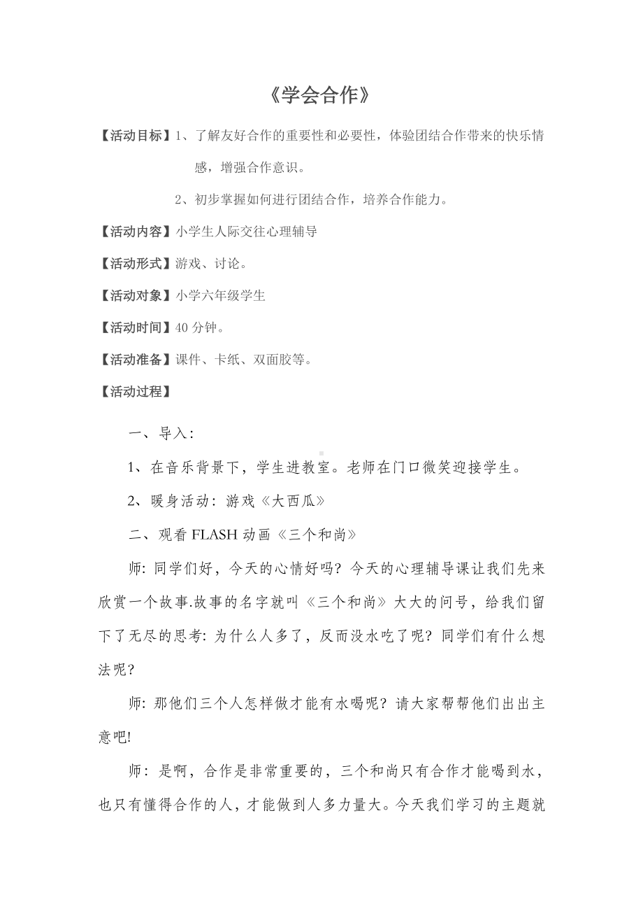 班主任心理健康教育教案：学会合作.doc_第2页