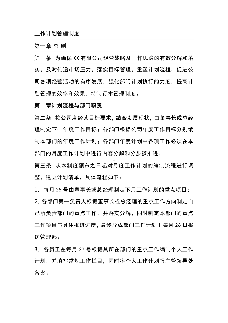 公司工作计划管理制度.docx_第1页