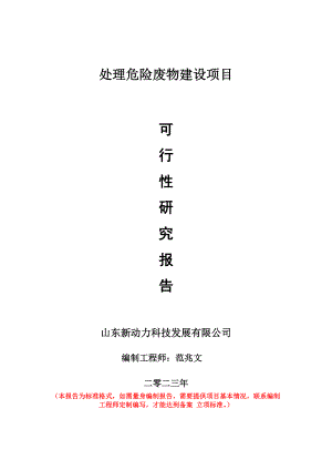 重点项目处理危险废物建设项目可行性研究报告申请立项备案可修改案例.doc