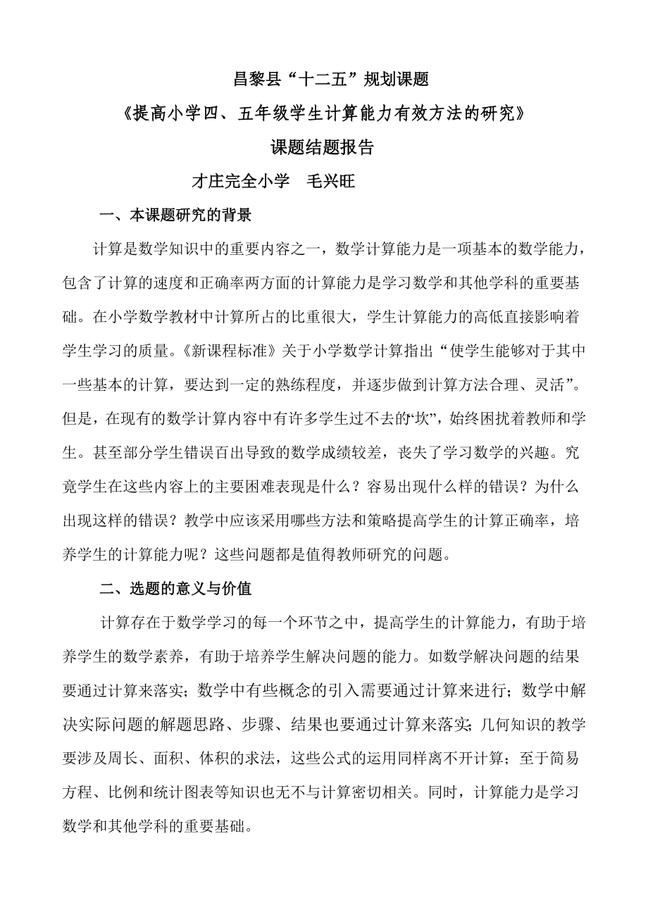 (完整)提高小学生计算能力有效方法的研究结题报告.doc_第1页