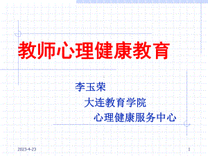 老师心理健康讲座-.ppt