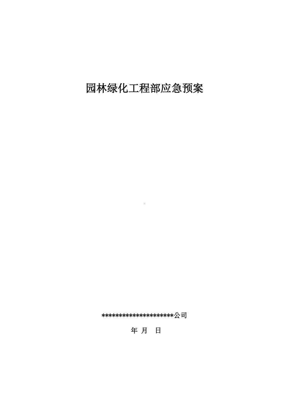 (完整word版)园林绿化应急预案.doc_第1页