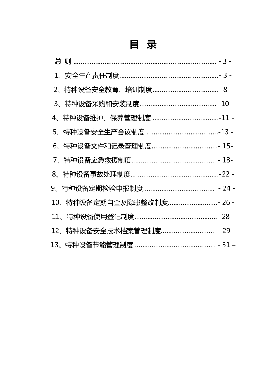 (完整word版)特种设备安全管理制度和节能管理制度.doc_第2页