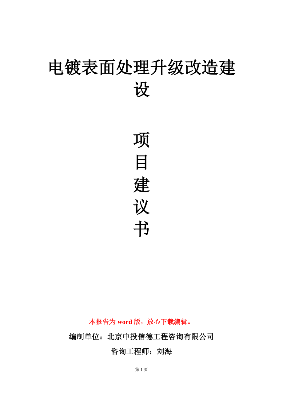 电镀表面处理升级改造建设项目建议书写作模板.doc_第1页