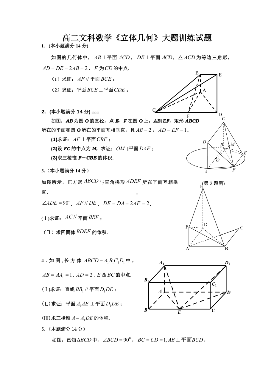 (完整)高二文科数学《立体几何》经典练习题(含解析).doc_第1页