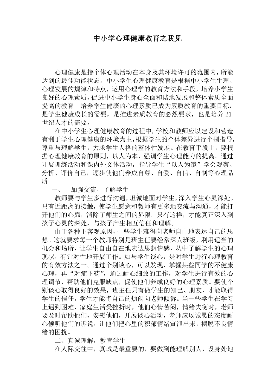 中小学心理健康教育之我见.doc_第1页