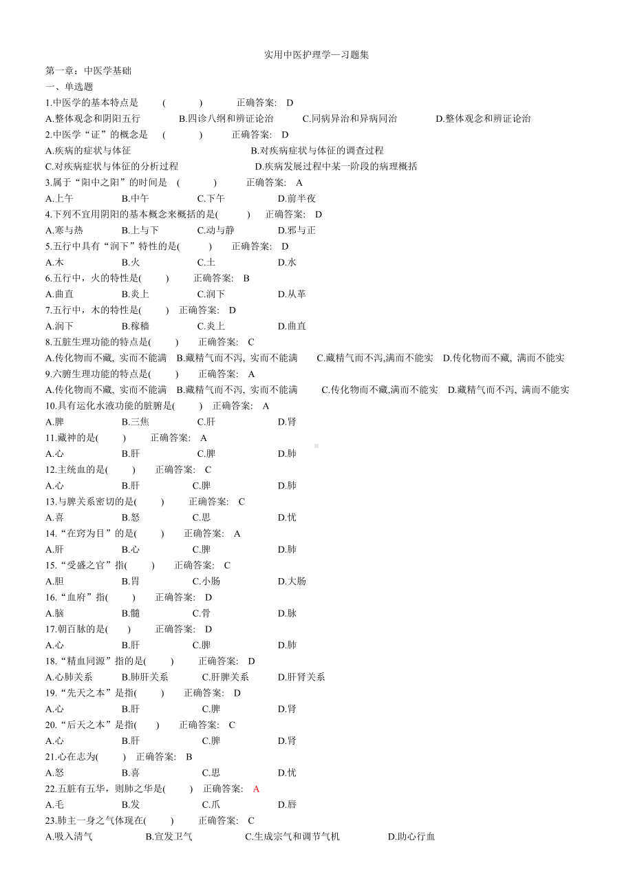 (完整版)实用中医护理学习题集.doc_第1页