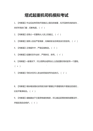 (全)塔式起重机司机模拟考试题库含答案2021.docx