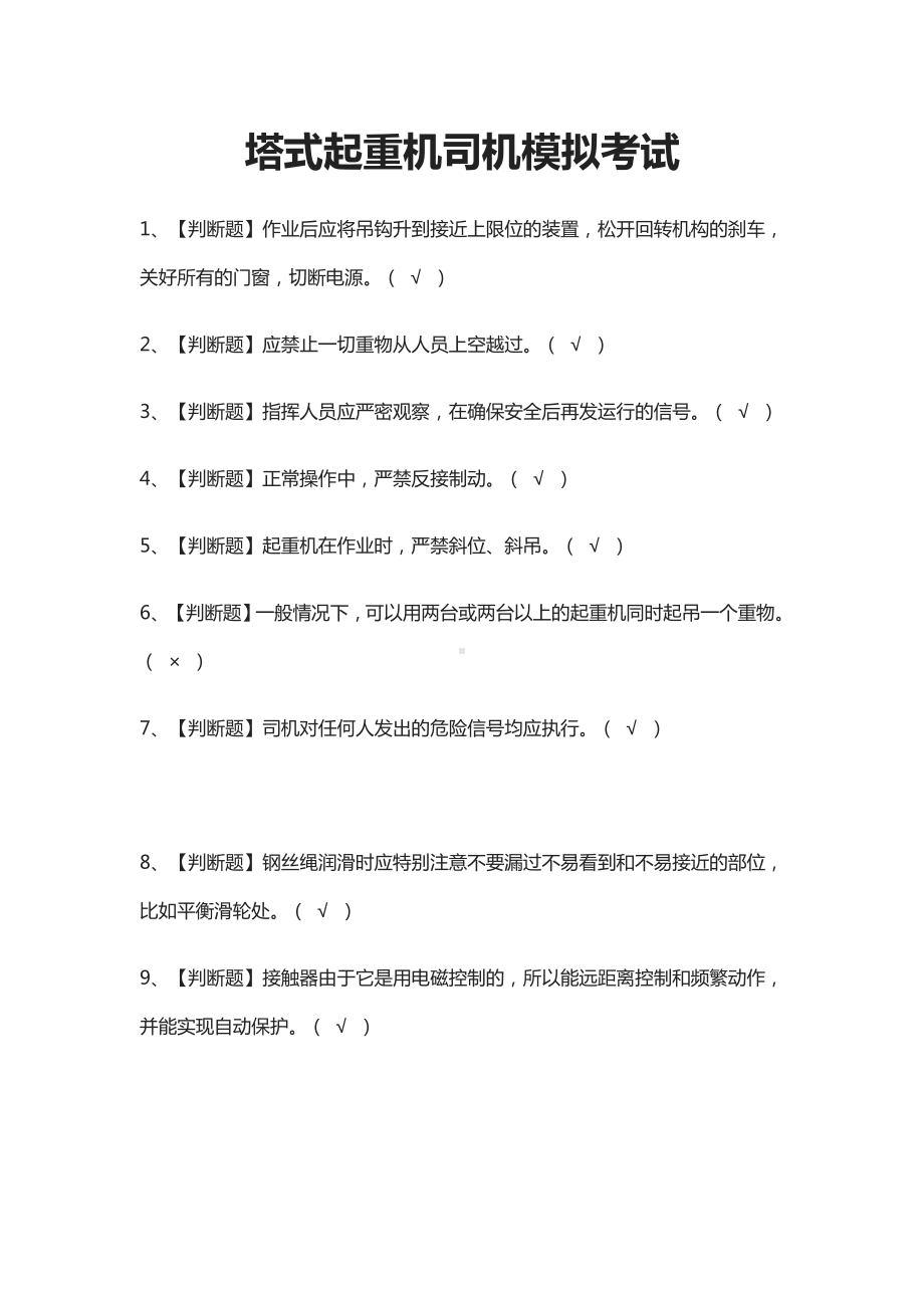 (全)塔式起重机司机模拟考试题库含答案2021.docx_第1页