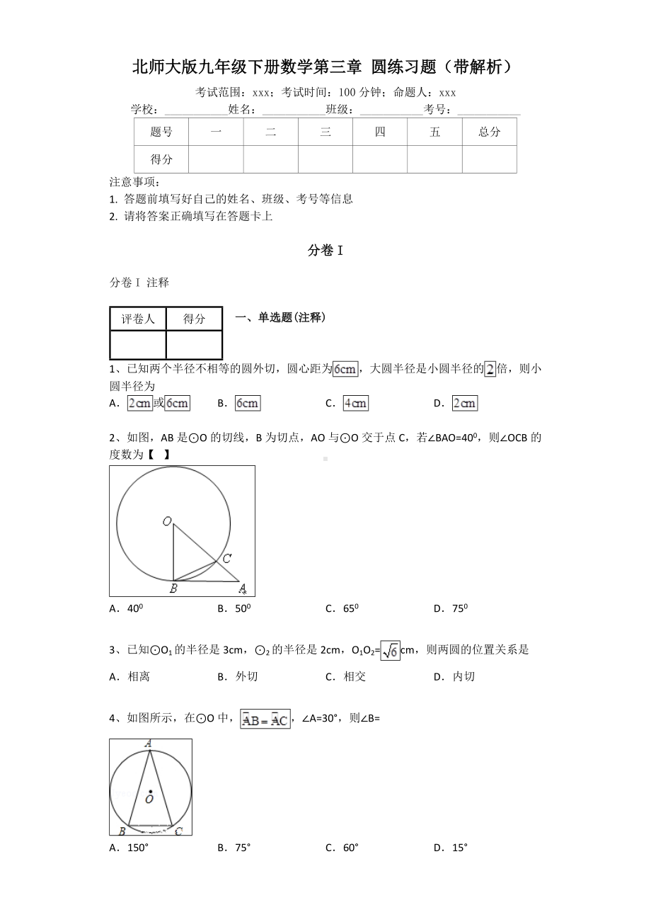 (完整)北师大版九年级下册数学第三章圆练习题(带解析).doc_第1页