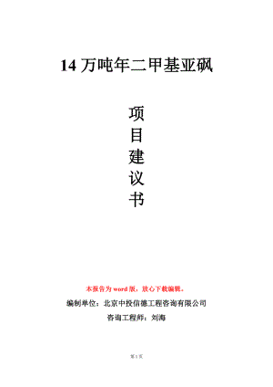 14万吨年二甲基亚砜项目建议书写作模板.doc