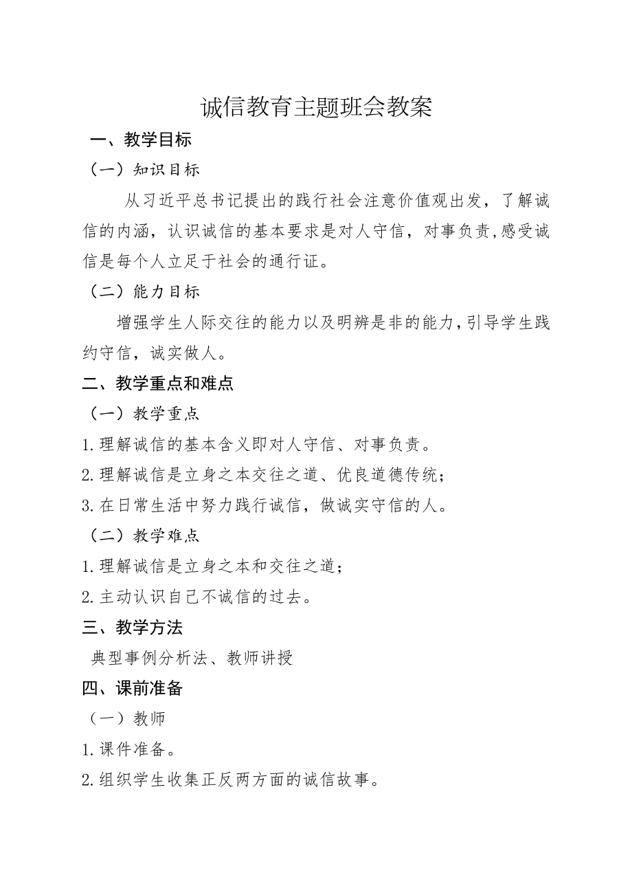 诚信教育主题班会教案.docx_第1页