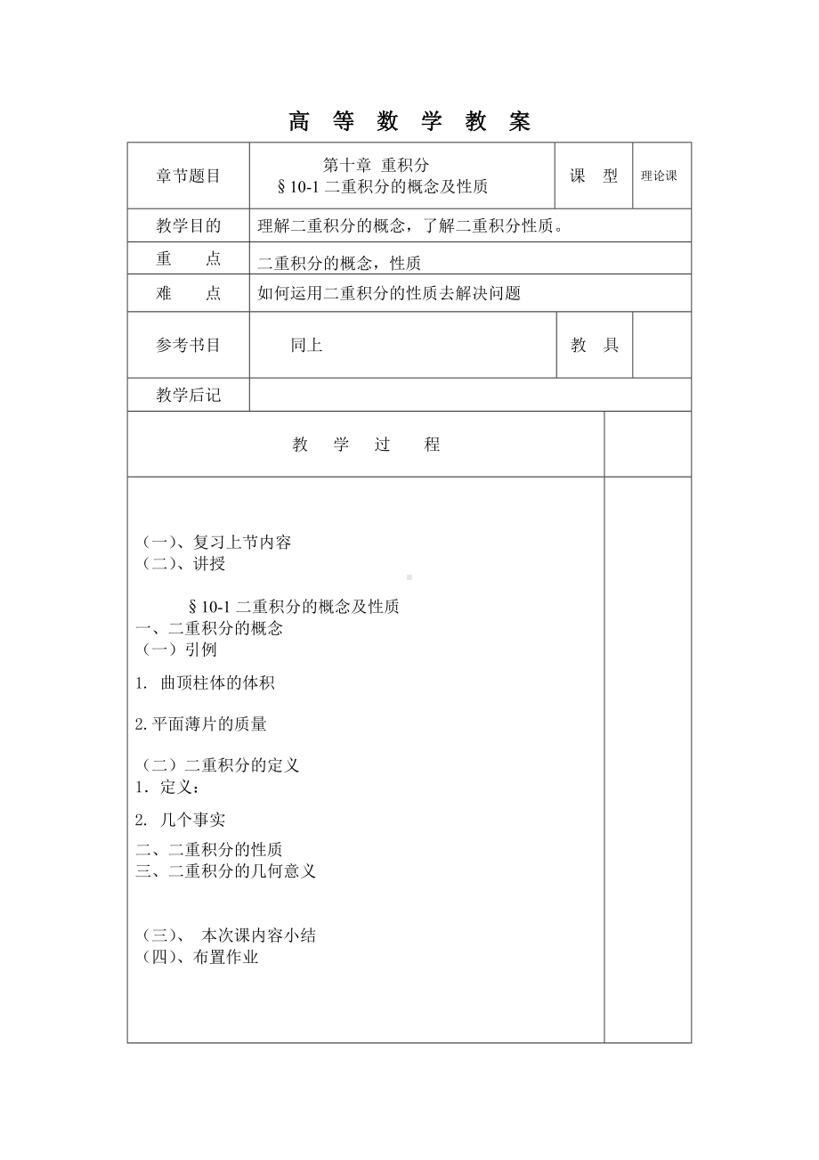 (完整word)高数教案第十章重积分.doc_第1页