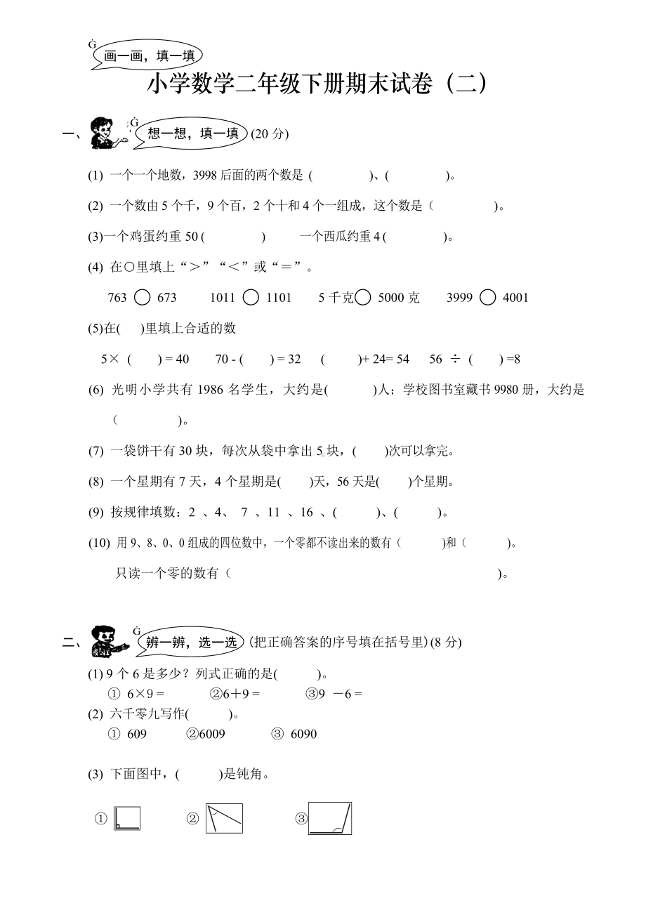 (完整版)小学数学二年级下册期末试卷.doc_第1页