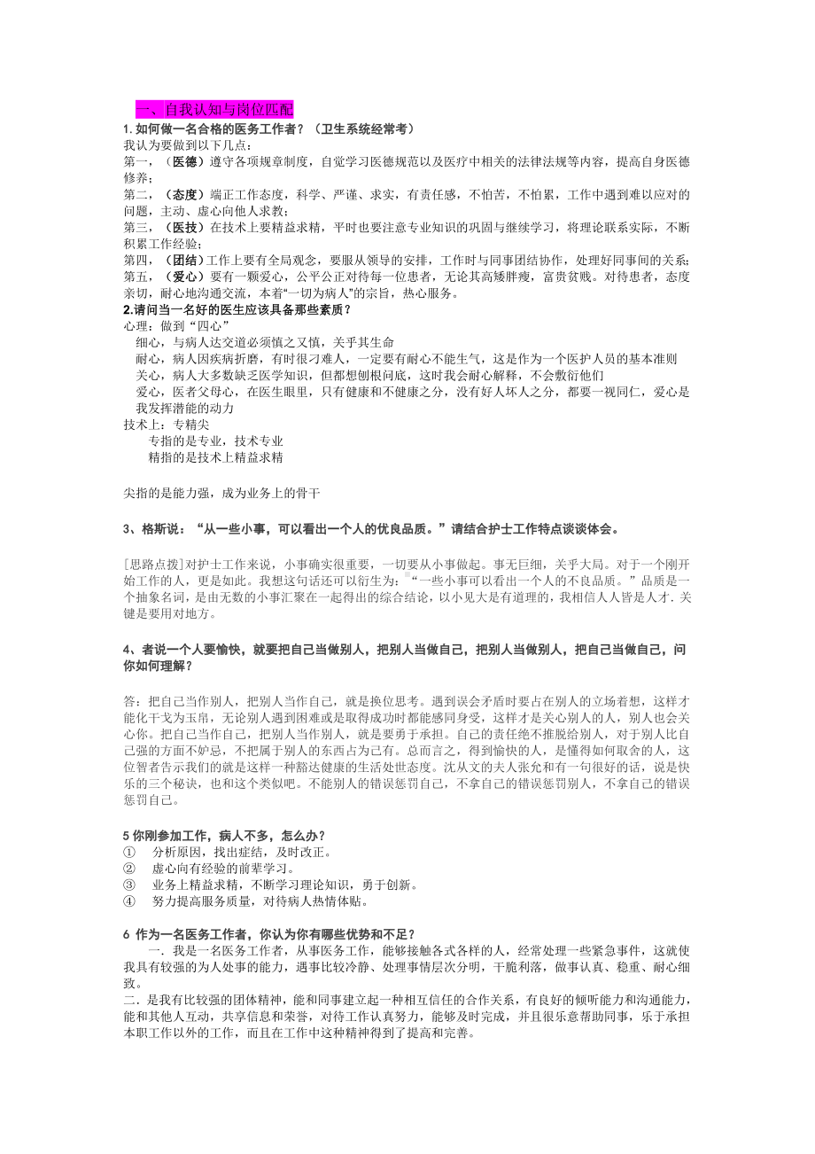 (完整版)卫生类护士结构化面试试题.doc_第1页