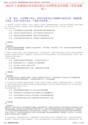 2023年上海都城企业发展有限公司招聘笔试冲刺题（带答案解析）.pdf