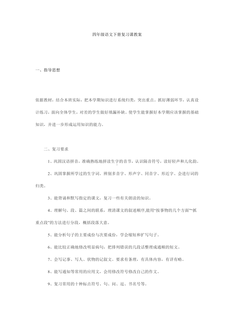 (word完整版)四年级语文下册复习课教案.doc_第1页