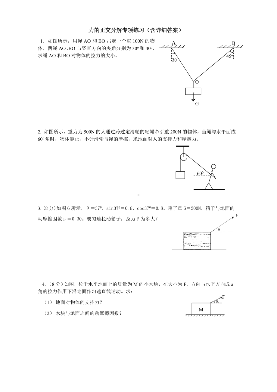 (完整版)力的正交分解专项练习(含详细答案).doc_第1页