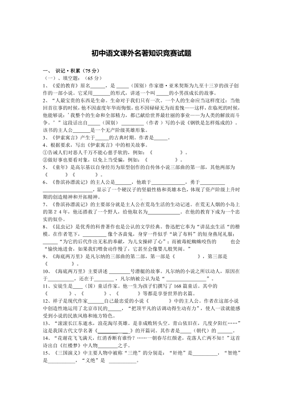 (完整)初中语文课外名著知识试题.doc_第1页