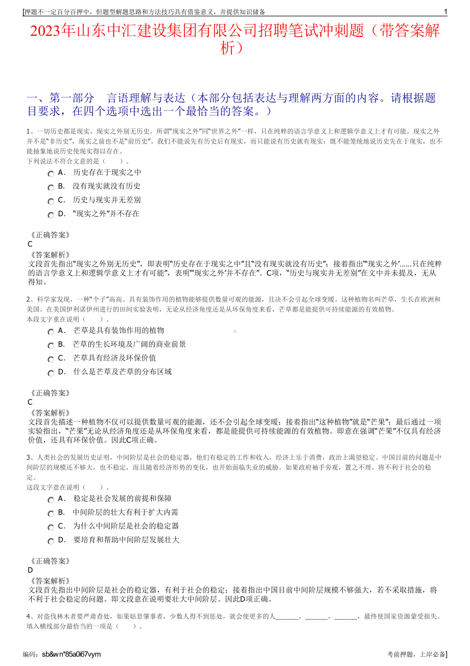 2023年山东中汇建设集团有限公司招聘笔试冲刺题（带答案解析）.pdf_第1页