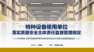 宣传课程特种设备使用单位落实使用安全主体责任监督管理规定内容（ppt）课程.pptx