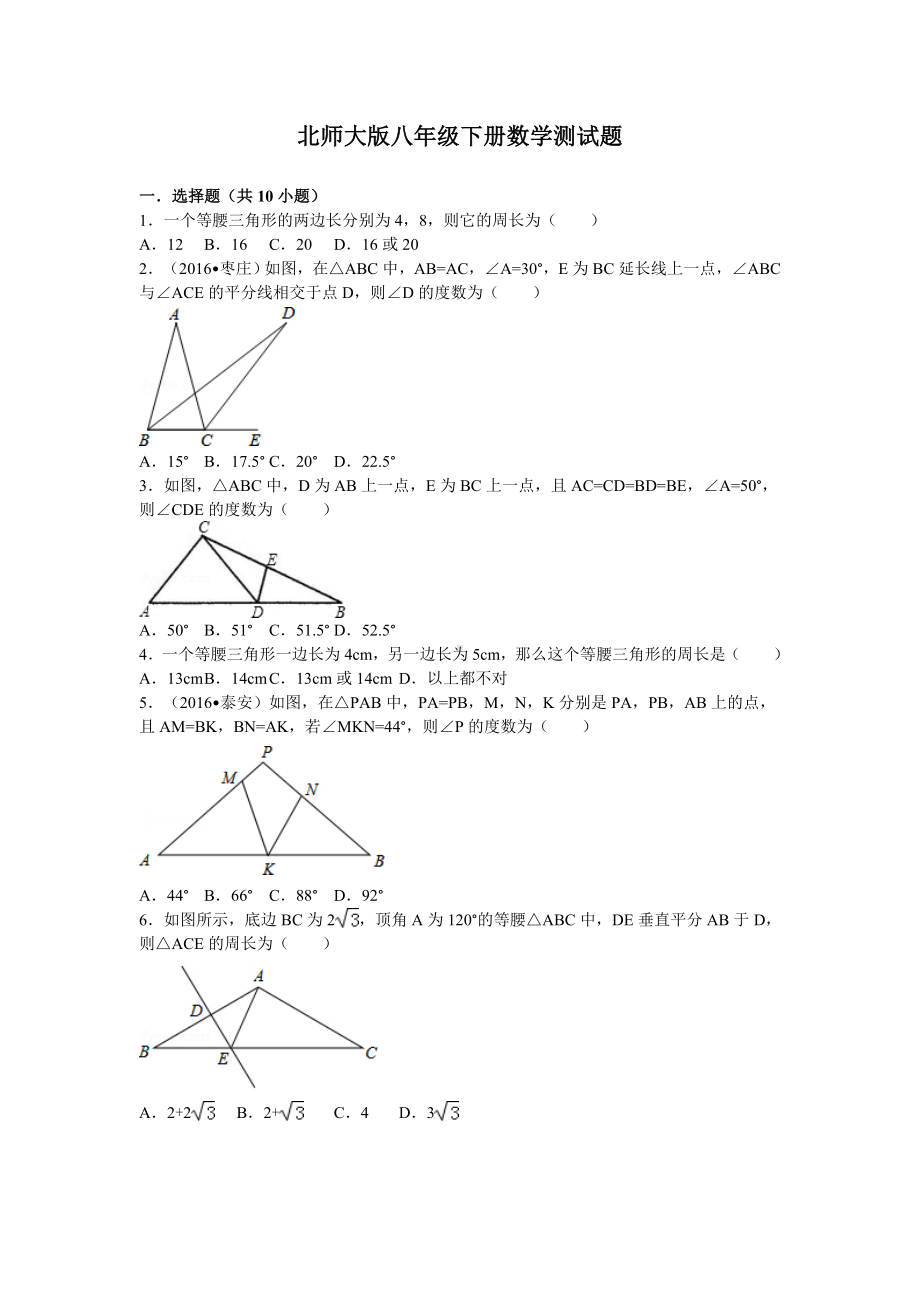 (完整word)北师大版八年级下册数学第一章测试题.doc_第1页