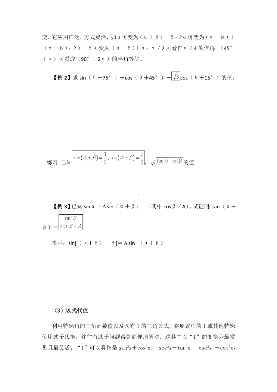 (完整版)三角函数化简求值证明技巧.doc_第3页