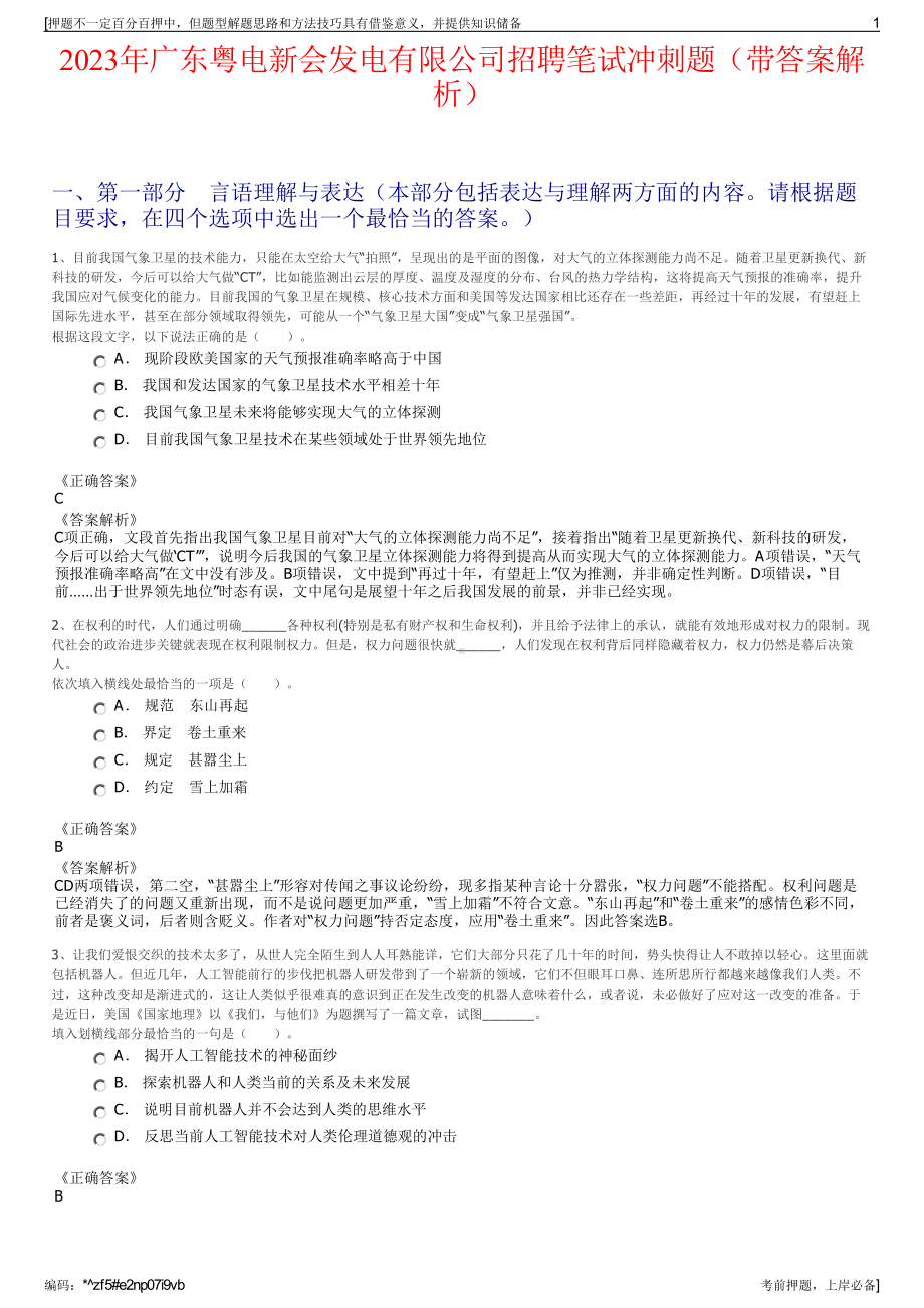 2023年广东粤电新会发电有限公司招聘笔试冲刺题（带答案解析）.pdf_第1页