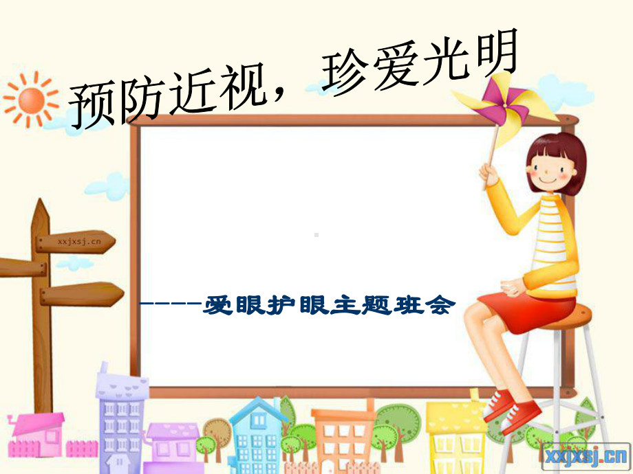 预防近视-珍爱光明眼睛主题班会.ppt_第1页