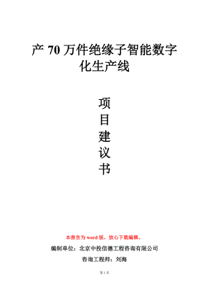 产70万件绝缘子智能数字化生产线项目建议书写作模板.doc