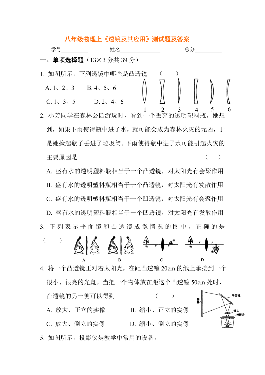 (完整)八年级物理透镜及其应用测试题.doc_第1页