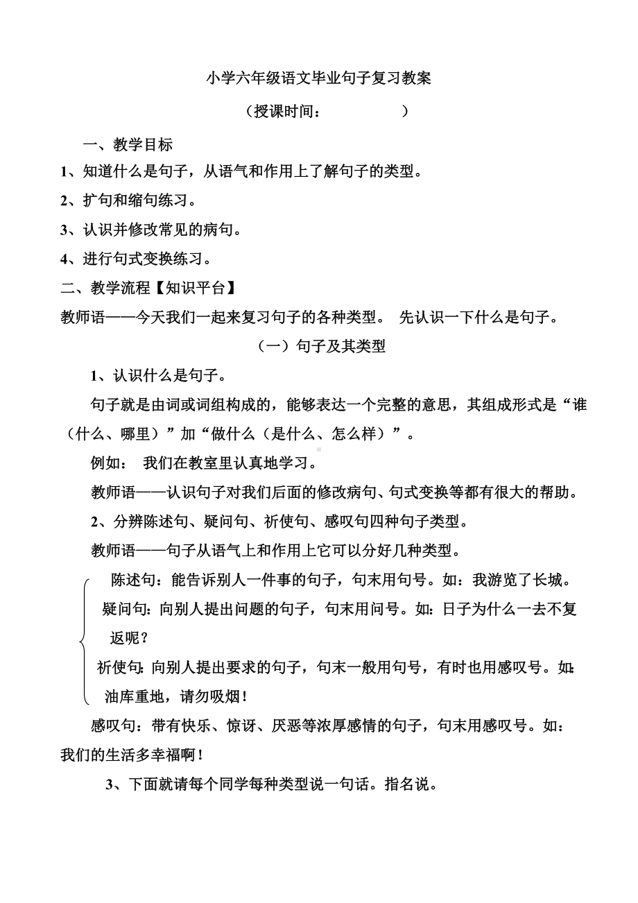 (完整版)小学六年级语文毕业句子复习教案.doc_第1页