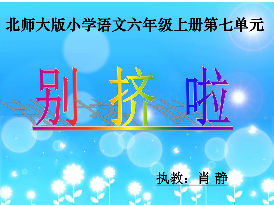 别挤啦课件肖.ppt_第1页