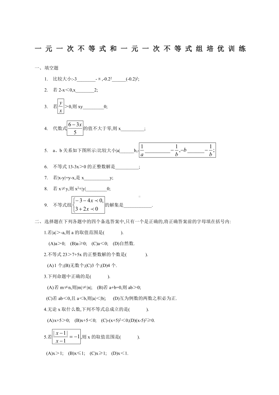 (完整版)初一数学一元一次不等式练习题汇总复习用含答案.doc_第1页