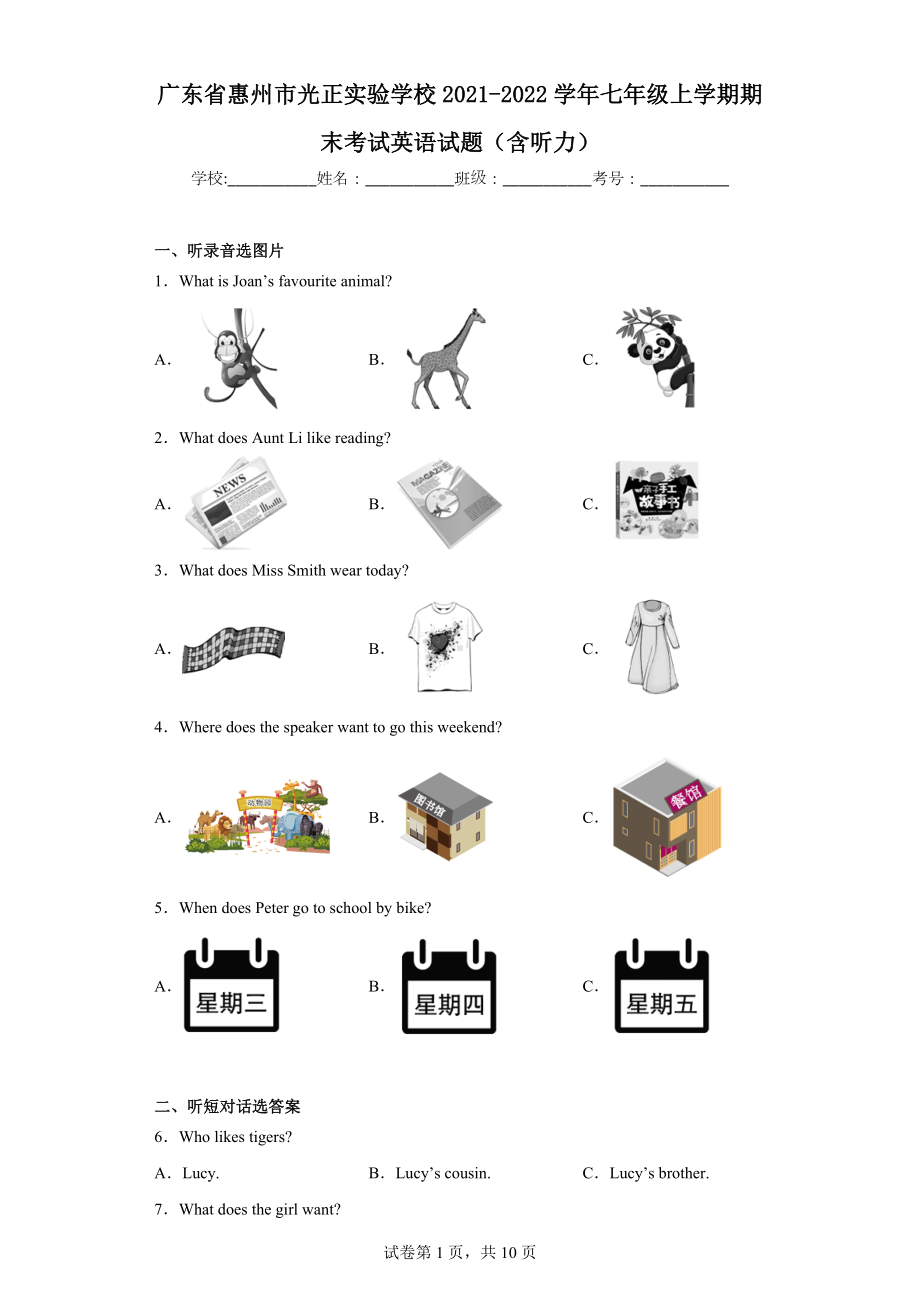 广东省惠州市光正实验学校2021-2022学年七年级上学期期末考试英语试题.docx_第1页