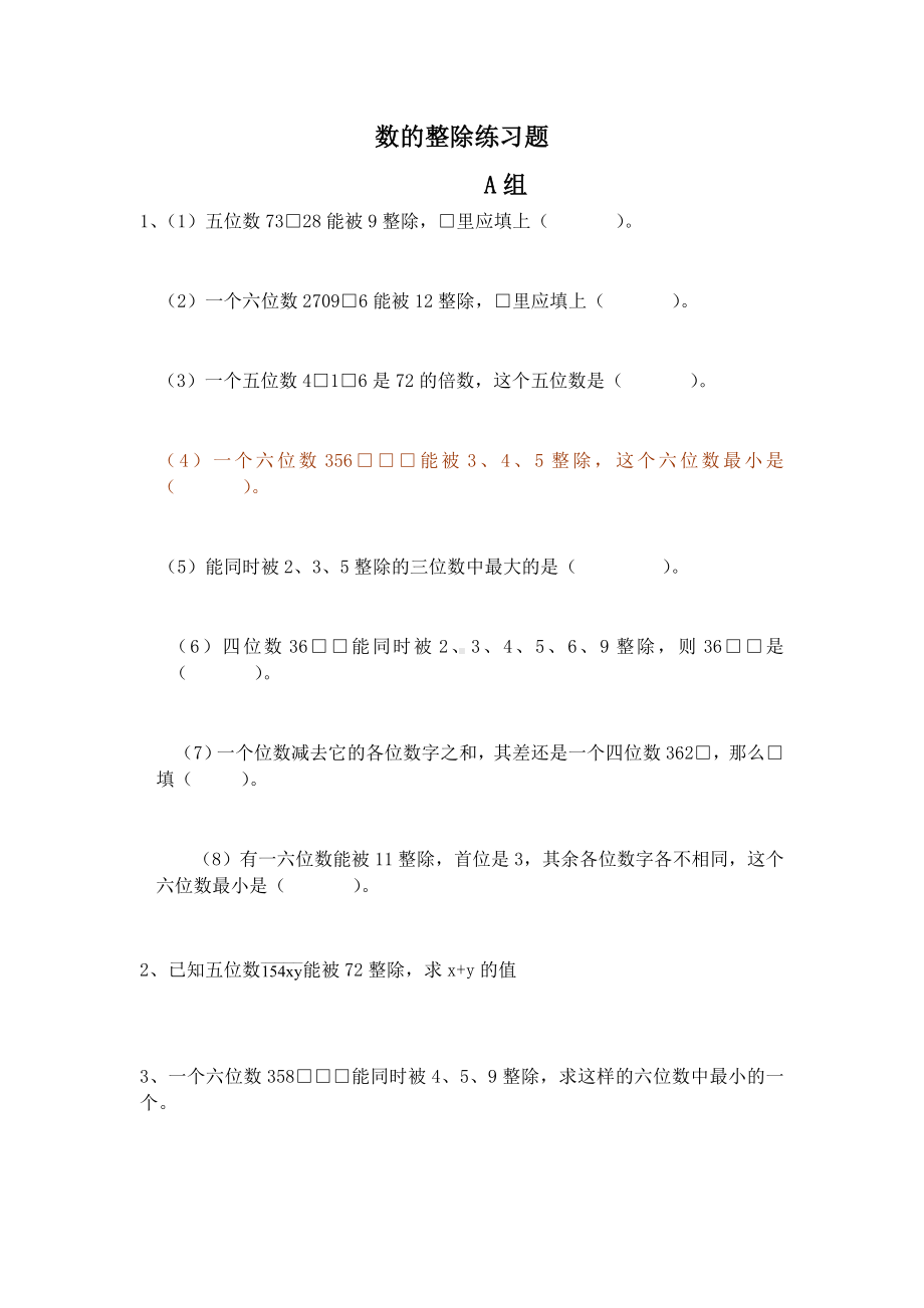 (完整版)数的整除练习题.doc_第1页