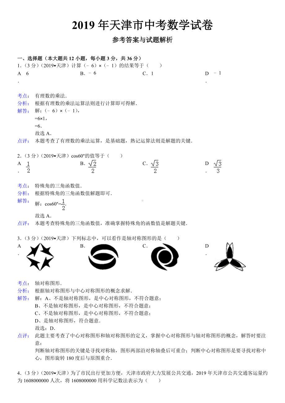 (完整版)天津市2019年中考数学试卷.doc_第1页