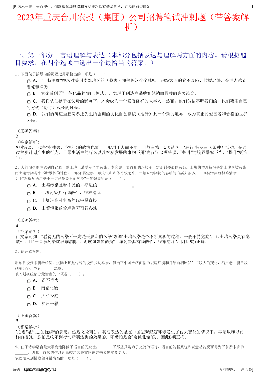 2023年重庆合川农投（集团）公司招聘笔试冲刺题（带答案解析）.pdf_第1页